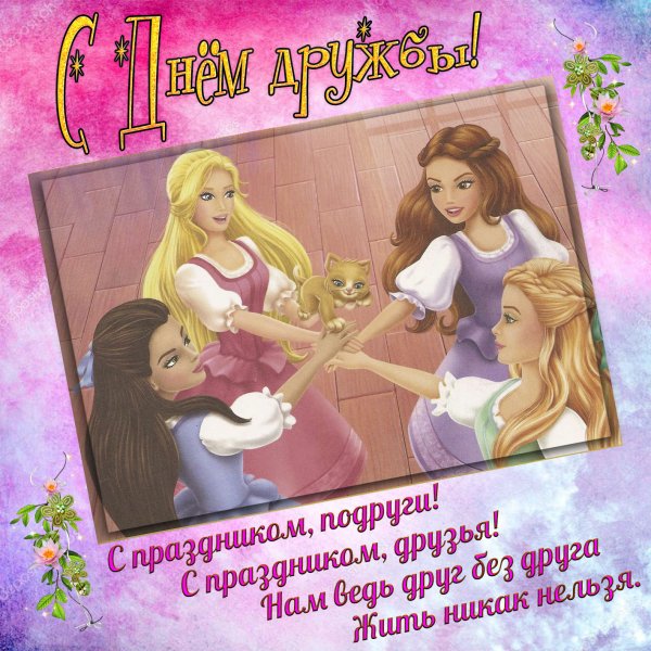 Поздравление подруге с праздником