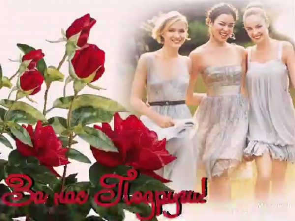 За нас подруга