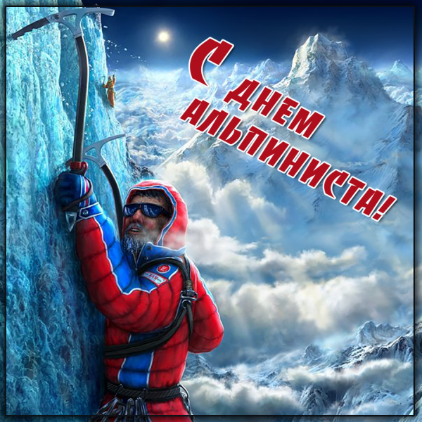 День альпинизма открытки