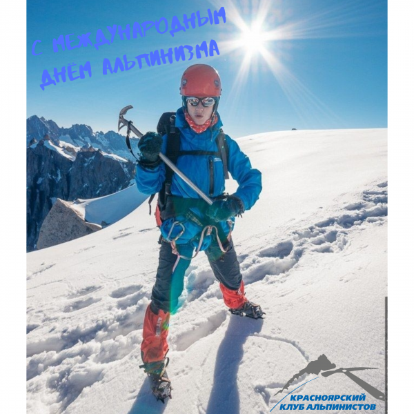 День альпиниста