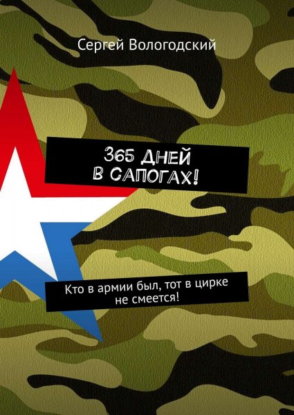 365 Дней армия