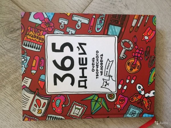 365 Дней творческого человека