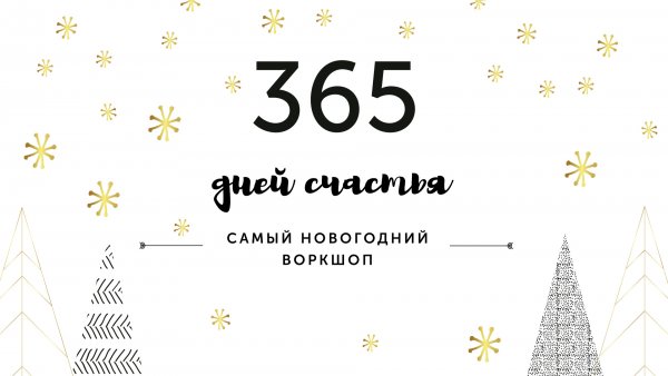 365 Дней счастья