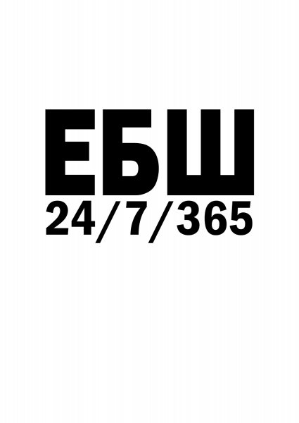 ЕБШ 24/7/365