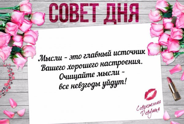 Совет дня Мудрые советы на каждый