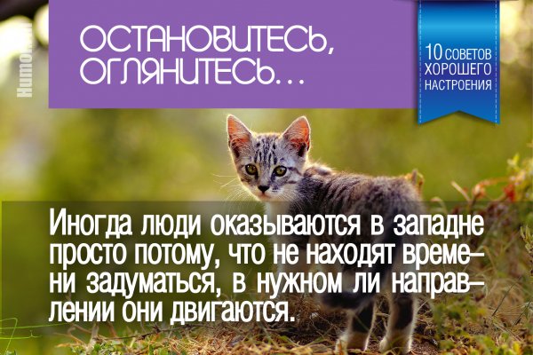 Совет дня про хорошее настроение