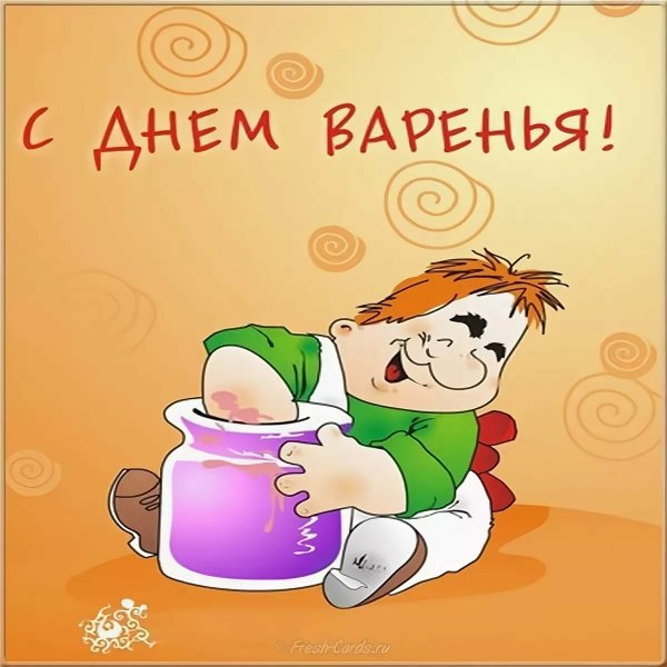 С днём варенья прикольные