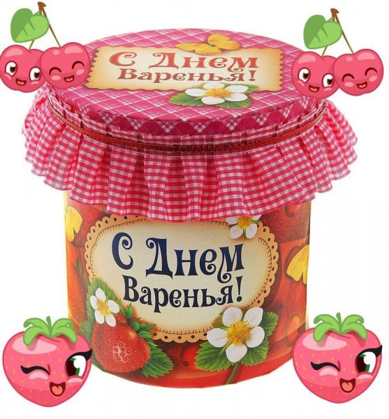 С днем варенья поздравления