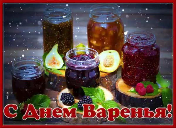 Открытки с вареньем