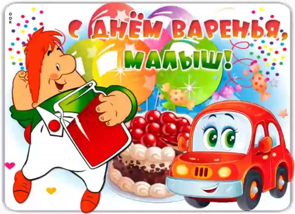 С днем варенья поздравления