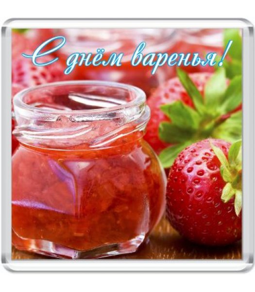 С днем рождения варенья