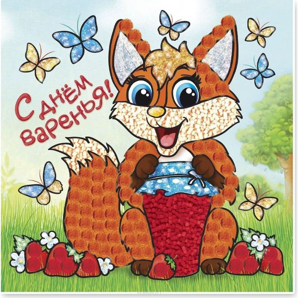 Поздравляю с днем варенья