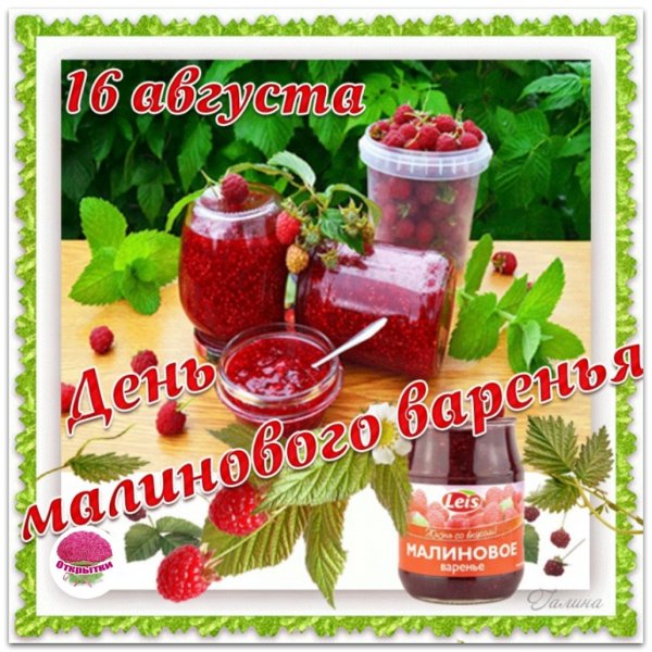 16 Августа с днем варенья