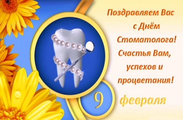 С днем стоматолога открытки