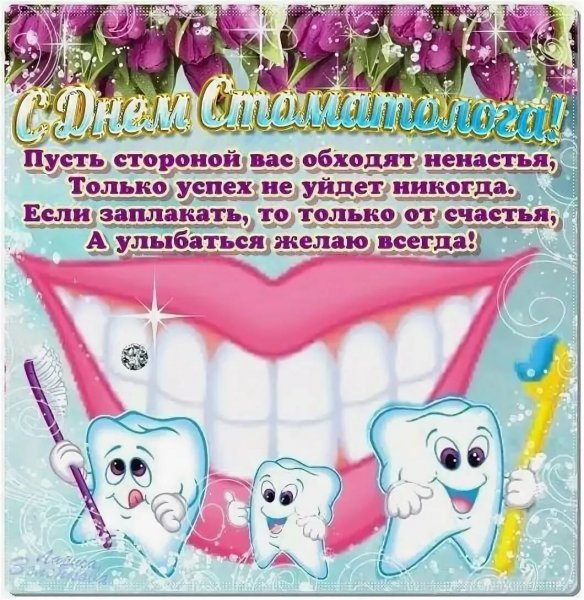 С днем стоматолога поздравления