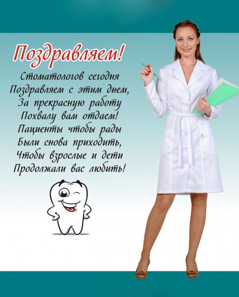 С днем стоматолога поздравления