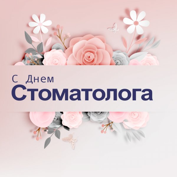 С днем стоматологии