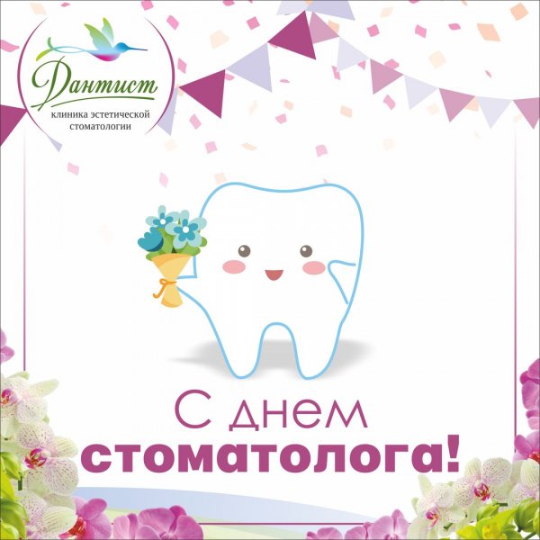 С днем стоматолога