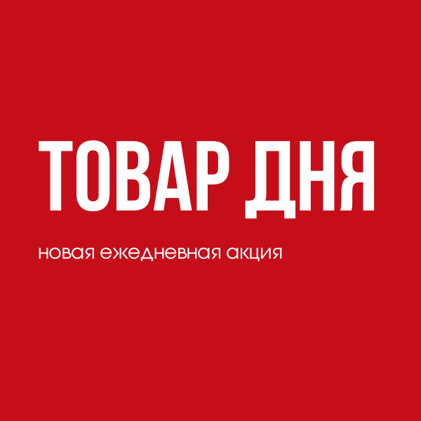 Акция товар дня