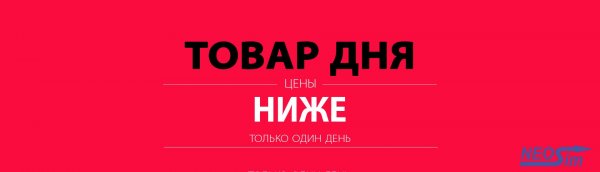 Товар дня на сайте