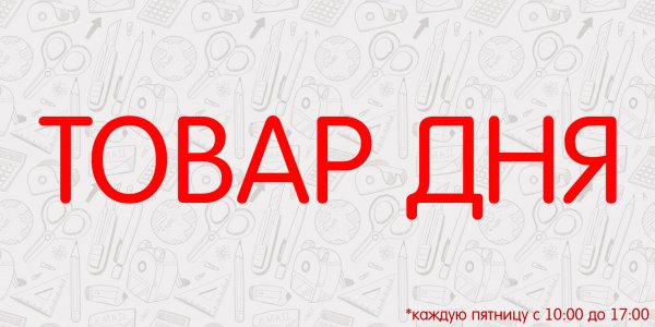 Товар дня