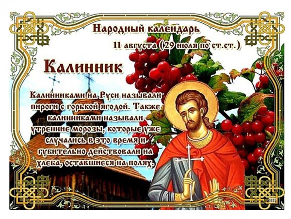 Калинник 11 августа