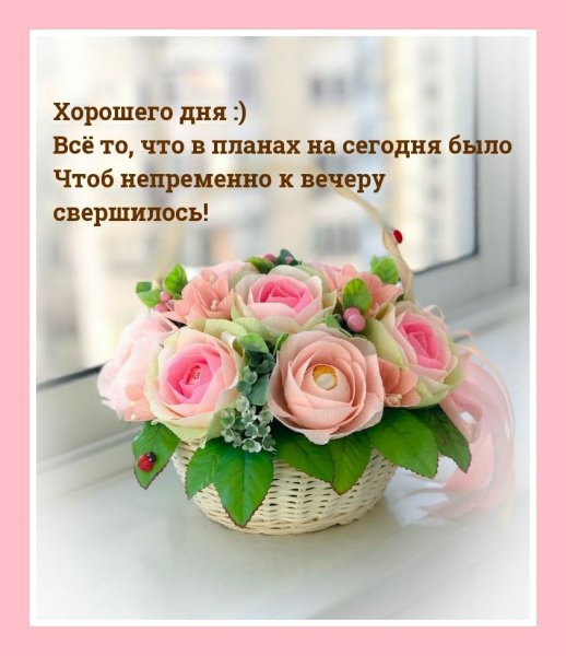 Хорошего вам дня