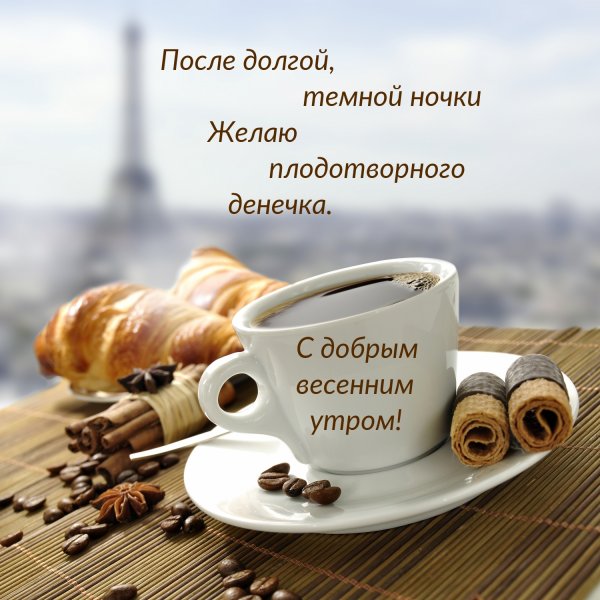 Пожелания с добрым утром с чашечкой кофе