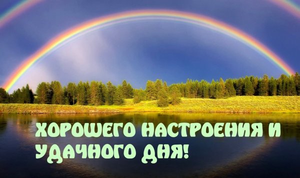 Удачного дня и хорошего настроения