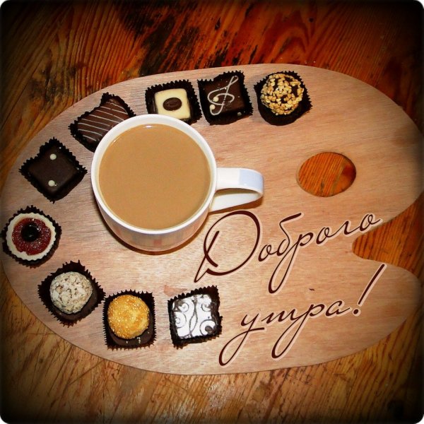 Продуктивного дня и хорошего настроения