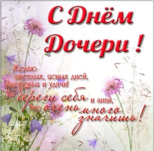 Поздравления с днём дочирей
