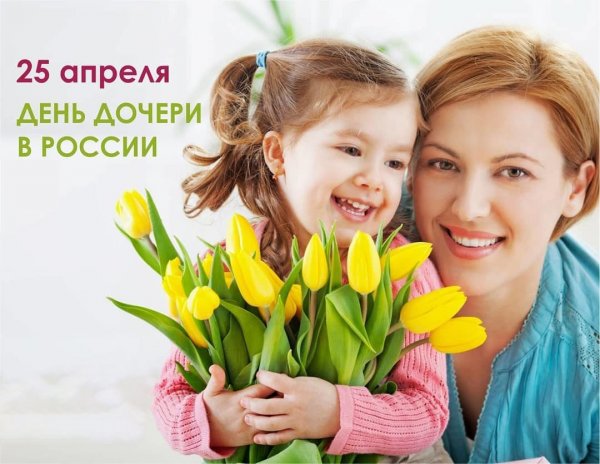 День дочери поздравления с праздником