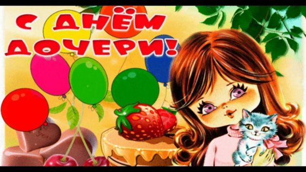 25 Апреля день дочери
