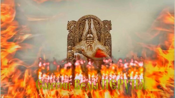 Перун Славянский Бог праздник