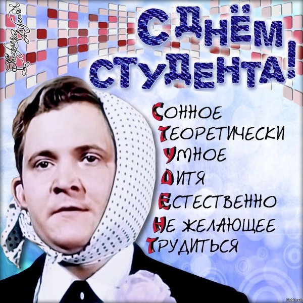 День студента