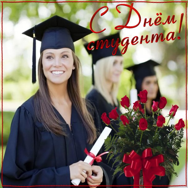 Поздравления с дипломом открытки