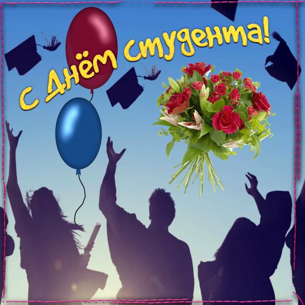 Красивое поздравление с днем студента
