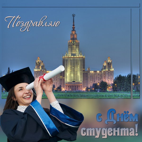 Международный день студента 25 января