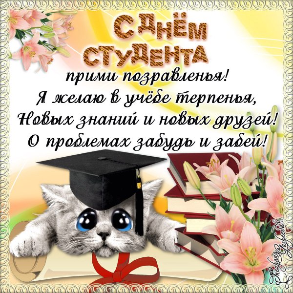 Пожелания на день студента