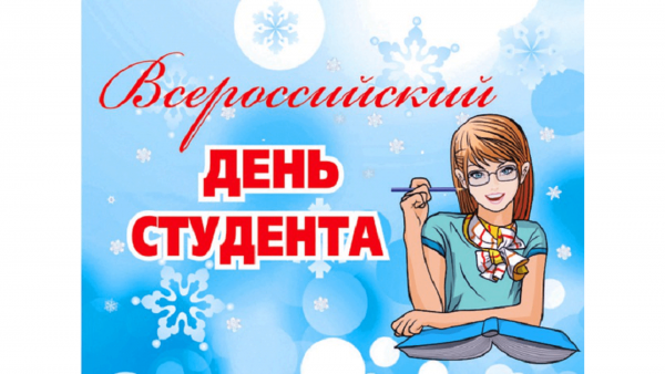 25 Января праздник день студента