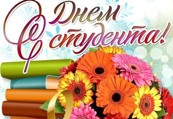 Поздравить студента с днем Татьяны