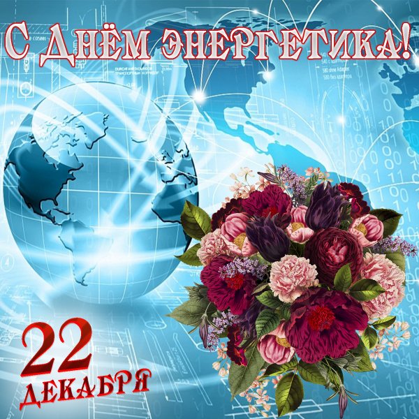 С днём Энергетика 2020