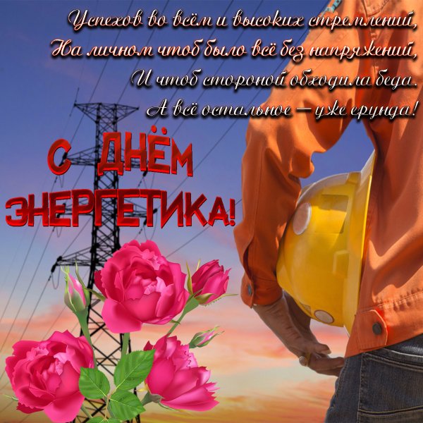 Открытки с днем Энергетика прикольные