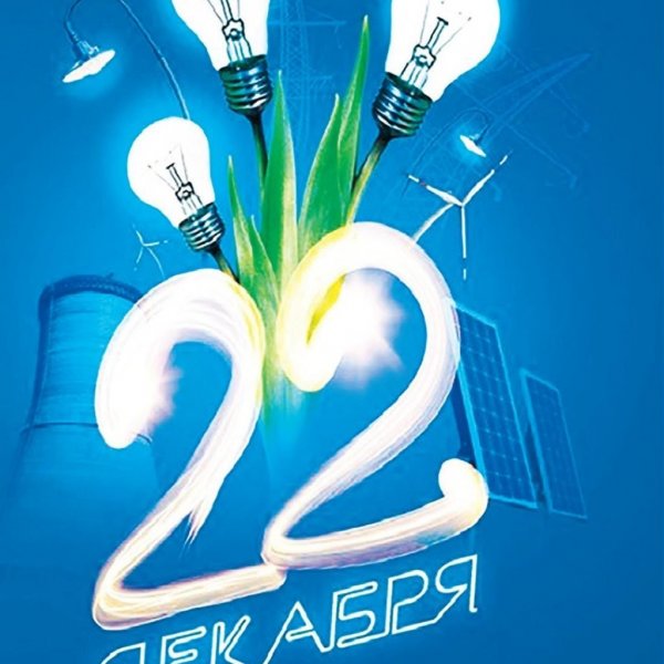 С днем Энергетика