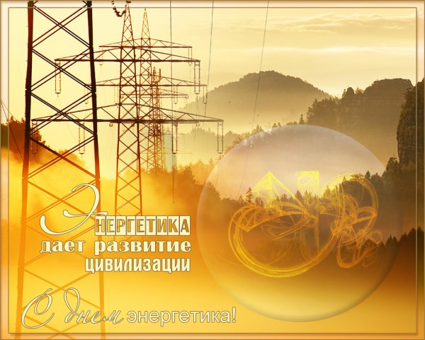 Поздравление с днём Энергетика открытки