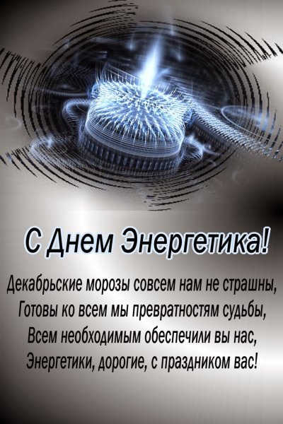 С днем Энергетика открытка