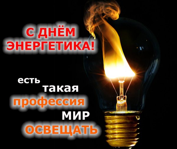 Поздравления с днем энер