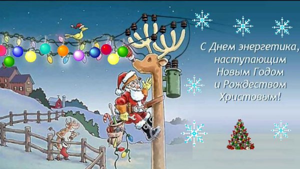 С днем Энергетика