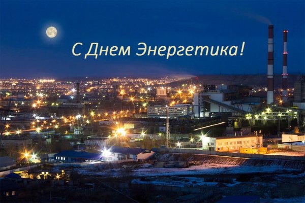 Поздравление с днем Энергетика
