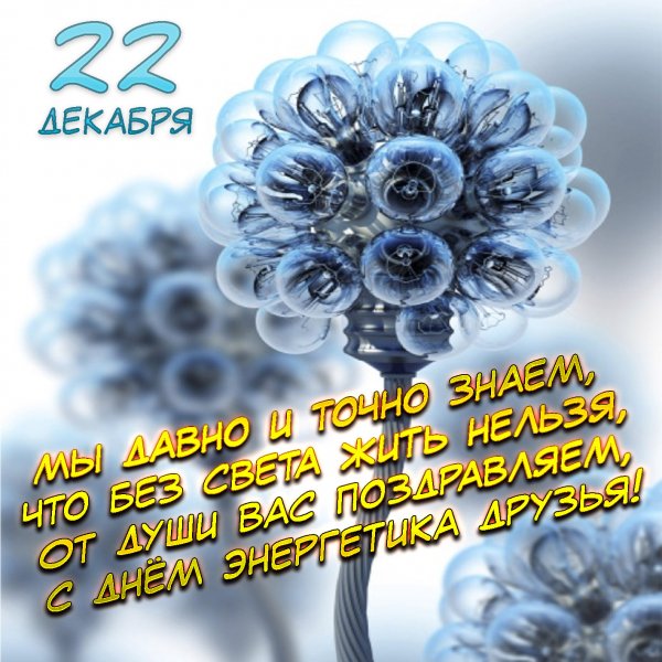 Профессиональный праздник день Энергетика